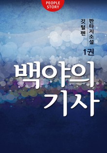 백야의 기사