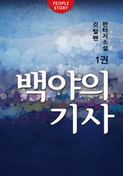 백야의 기사