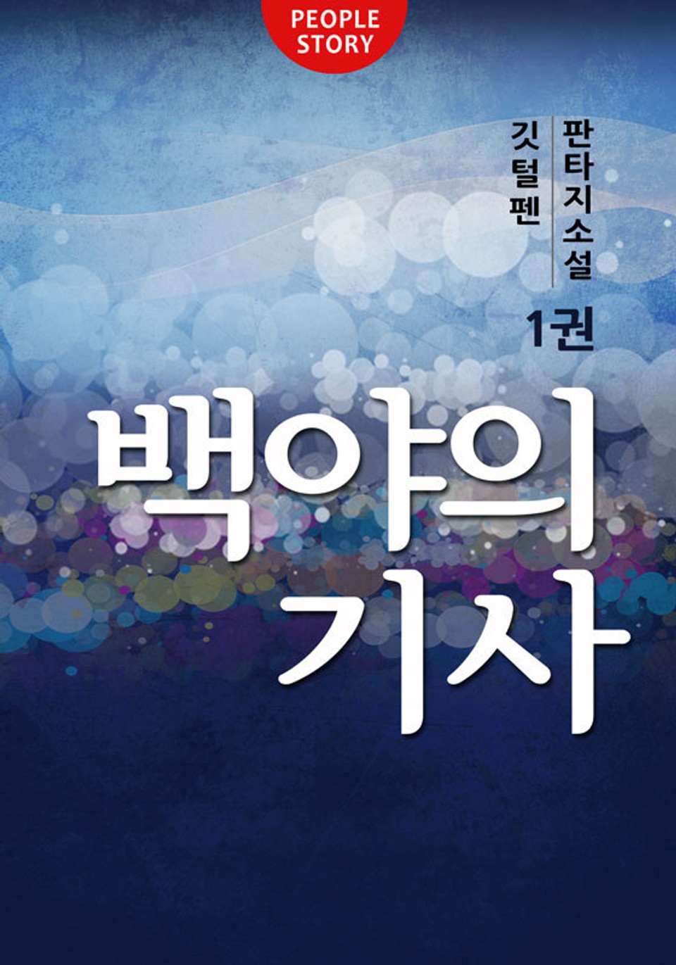 백야의 기사 1권