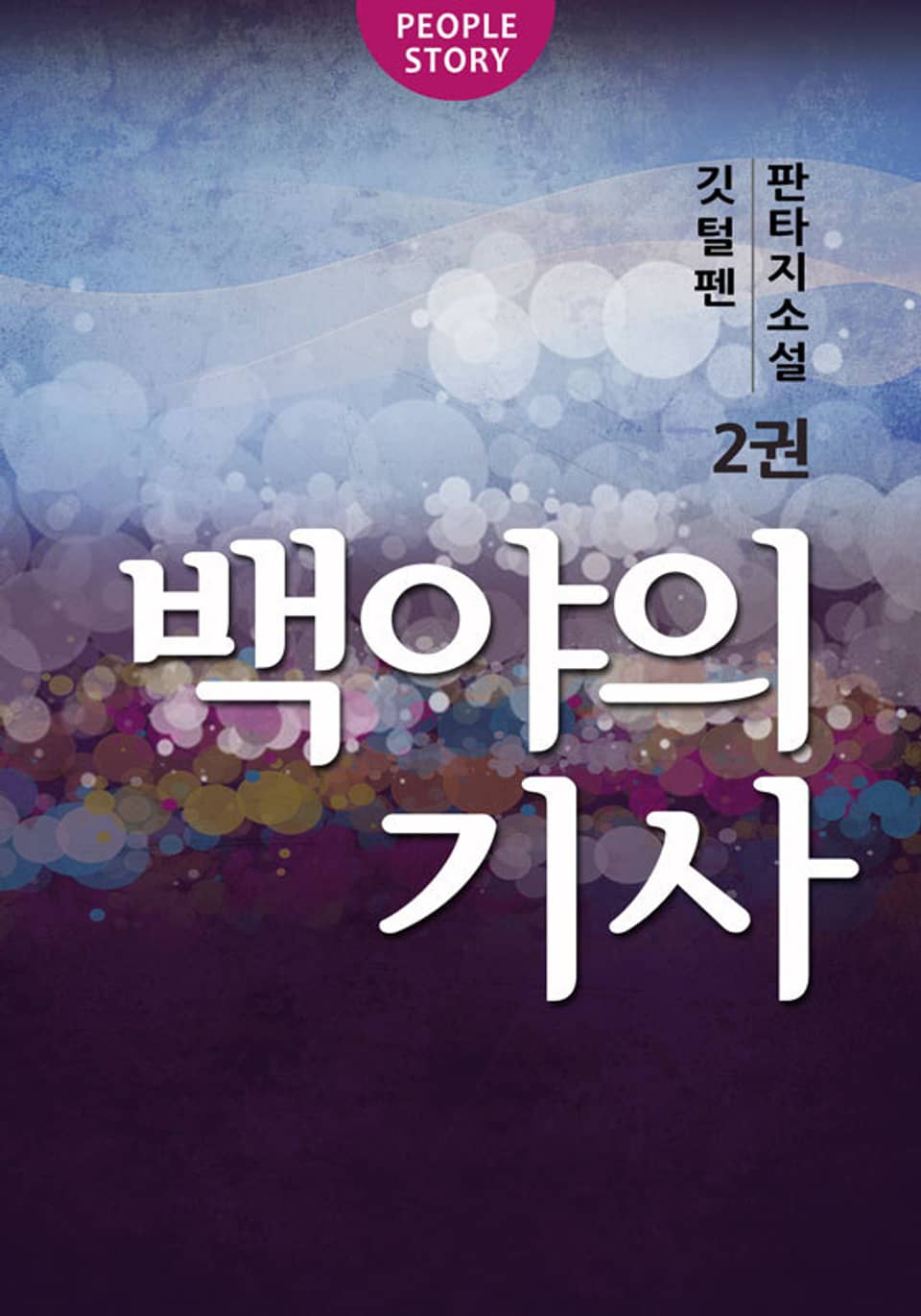 백야의 기사 2권