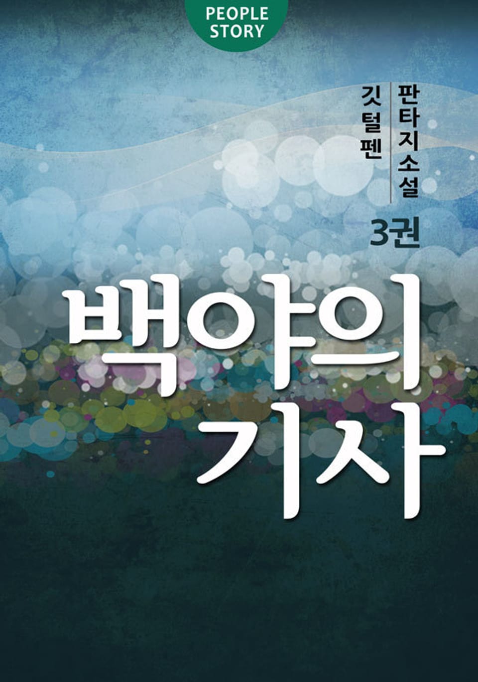 백야의 기사 3권