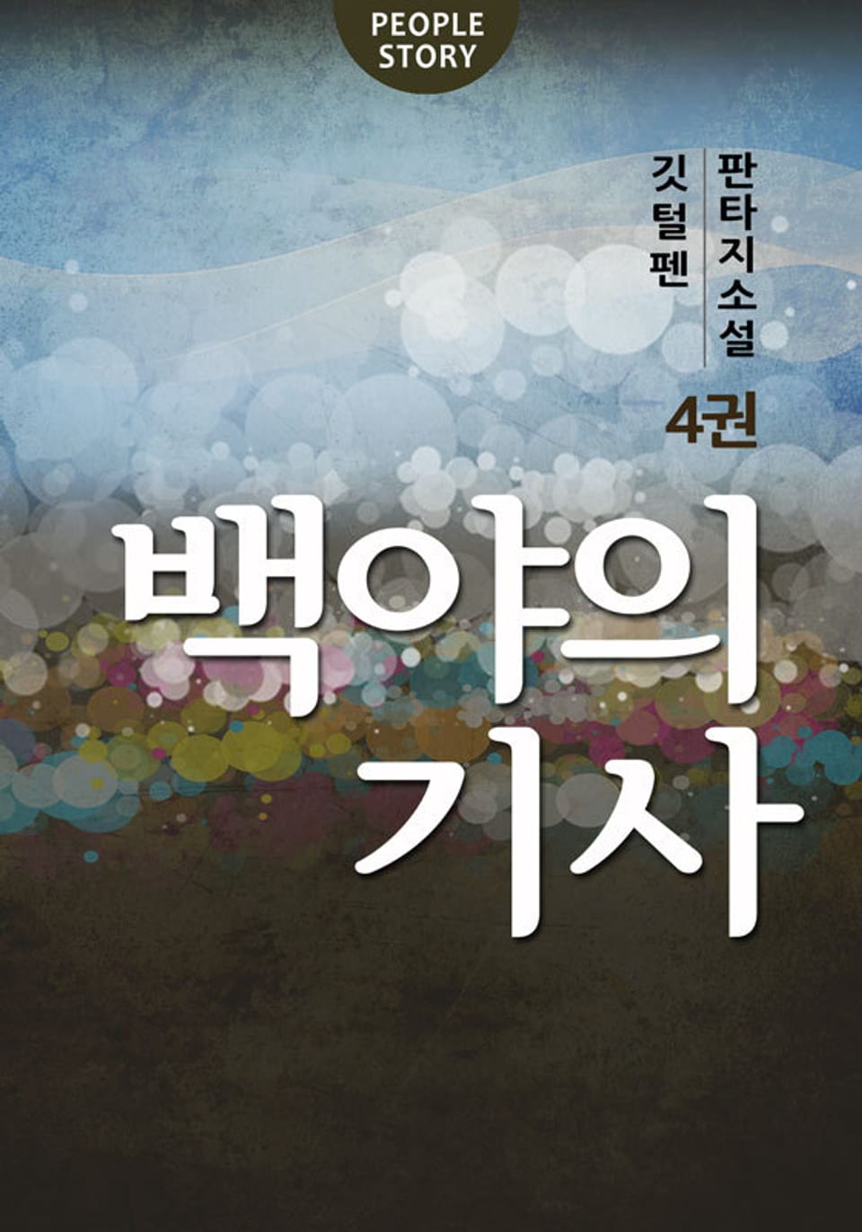 백야의 기사 4권 (완결)