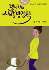펫시터의 사랑방정식 표지 이미지