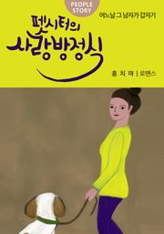 펫시터의 사랑방정식