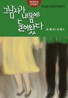 그 남자가 내몸에 들어왔다