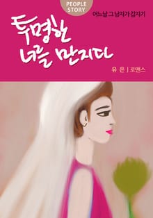 투명한 너를 만지다