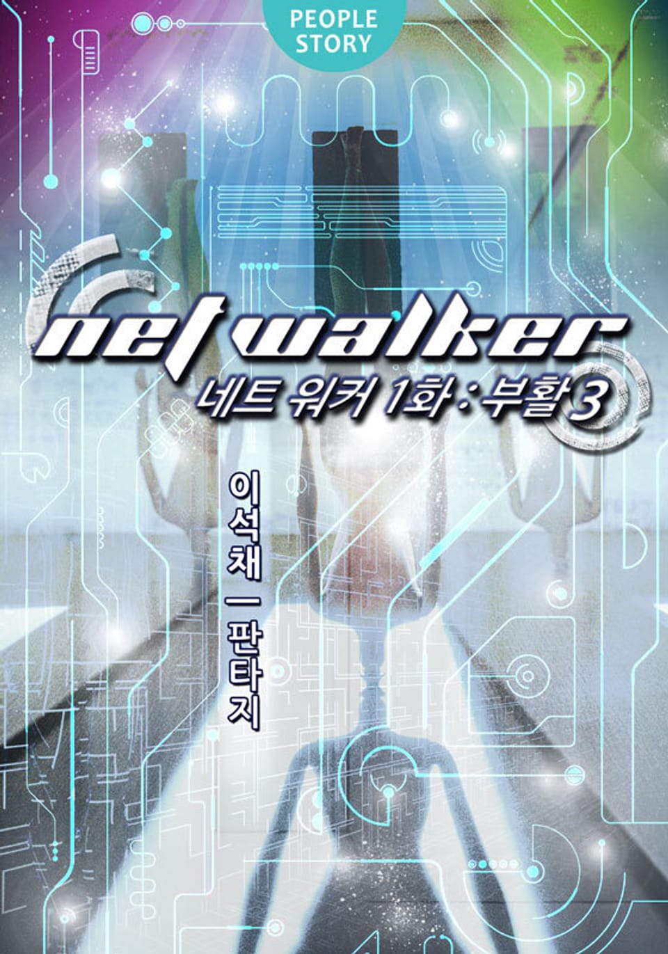 네트워커 3권 (완결)