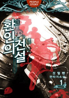 환인의 전설