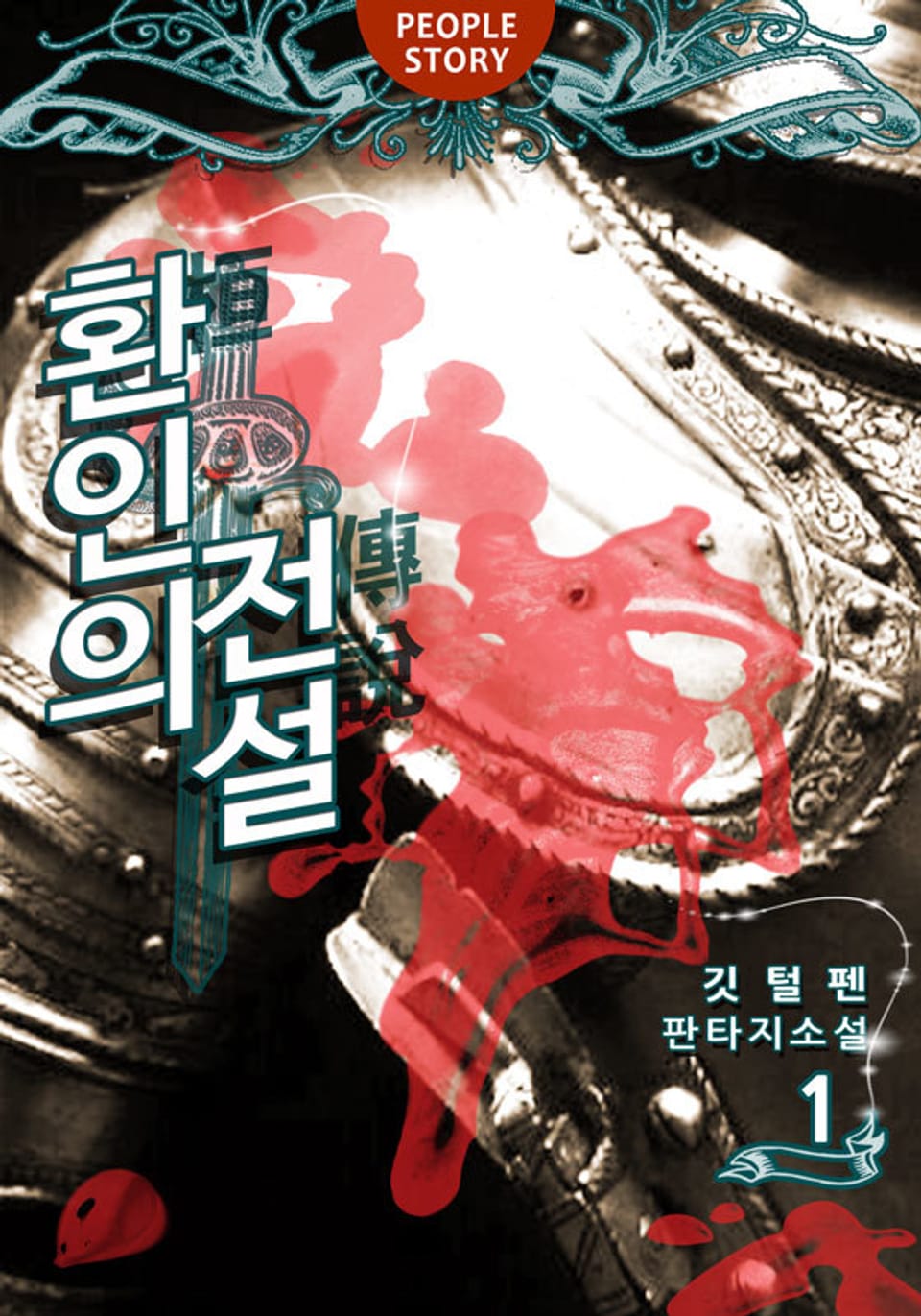 환인의 전설 1권