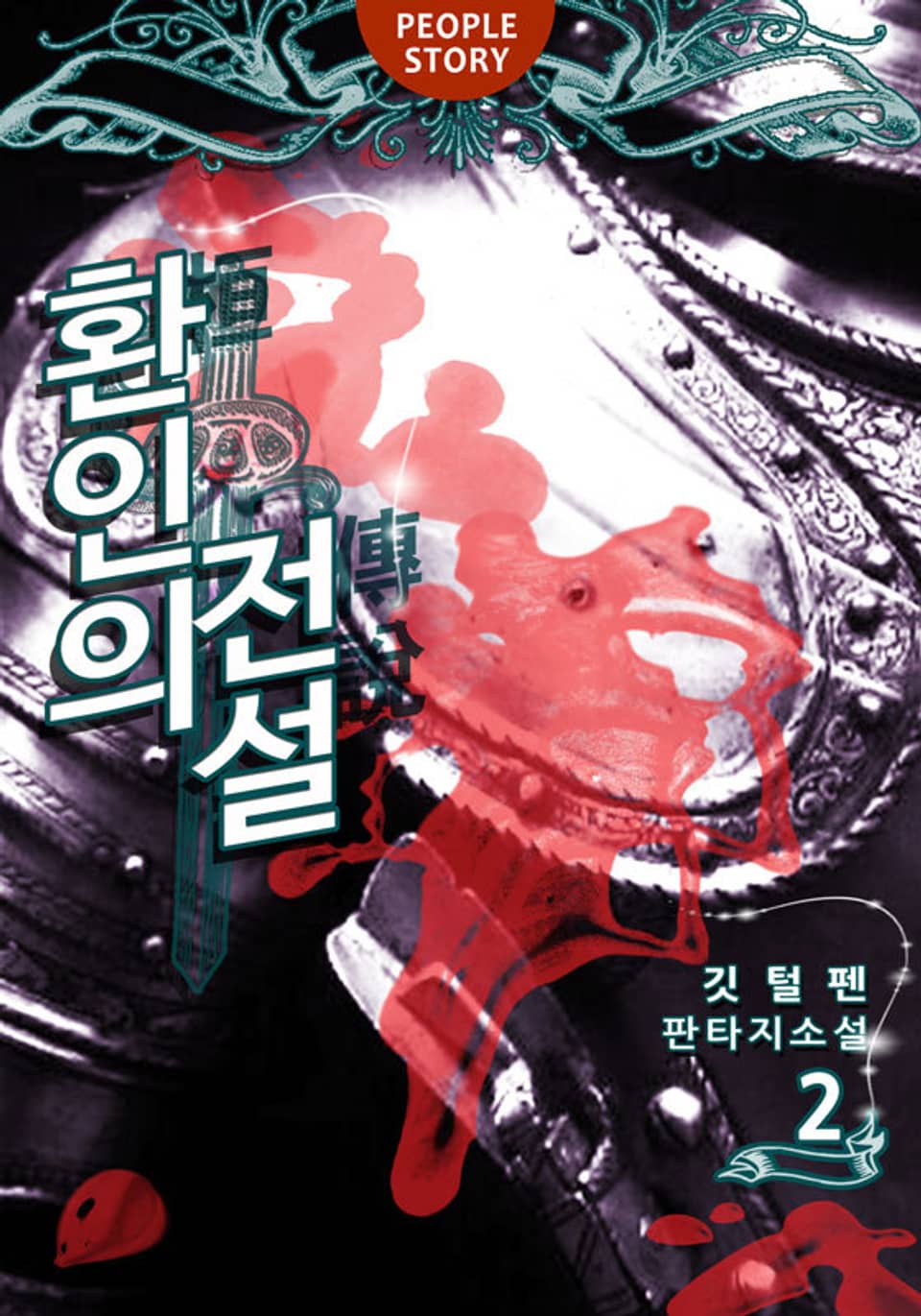 환인의 전설 2권