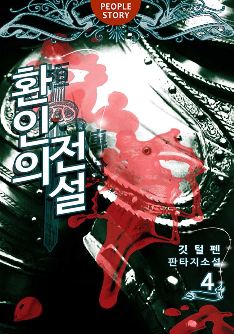 환인의 전설 4권