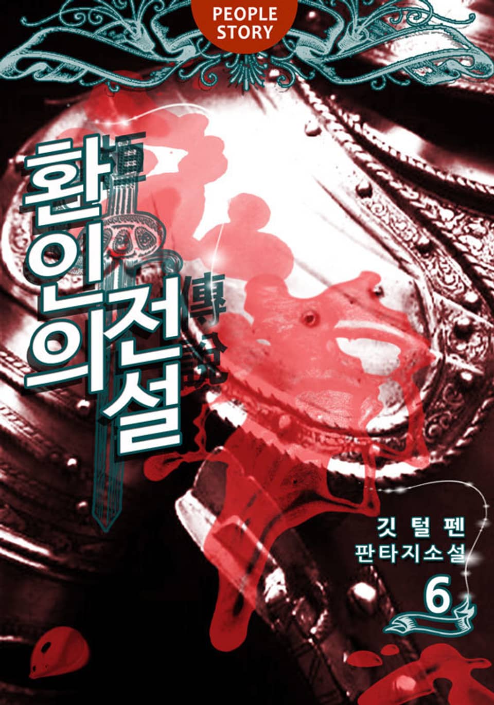 환인의 전설 6권 (완결)