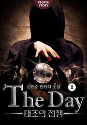더 데이 : 태초의 전쟁