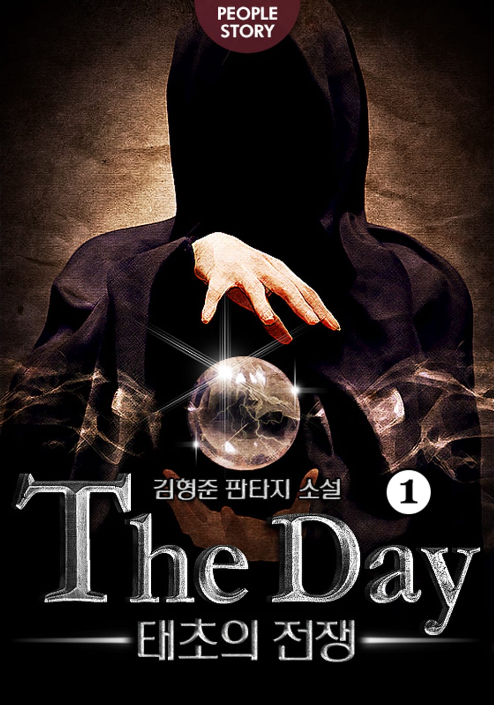 더 데이 : 태초의 전쟁 1권