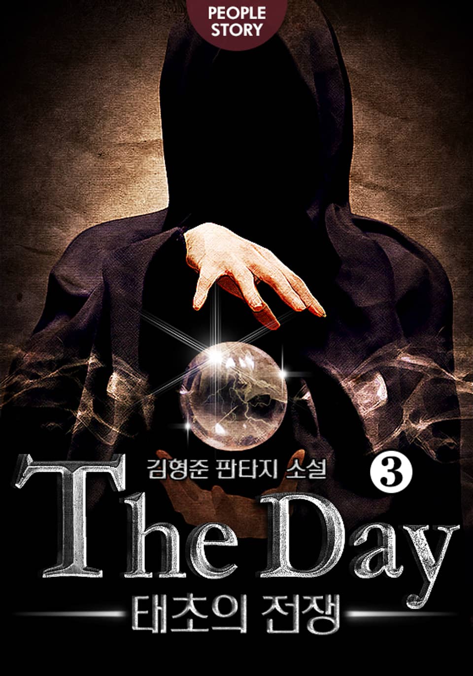 더 데이 : 태초의 전쟁 3권 (완결)