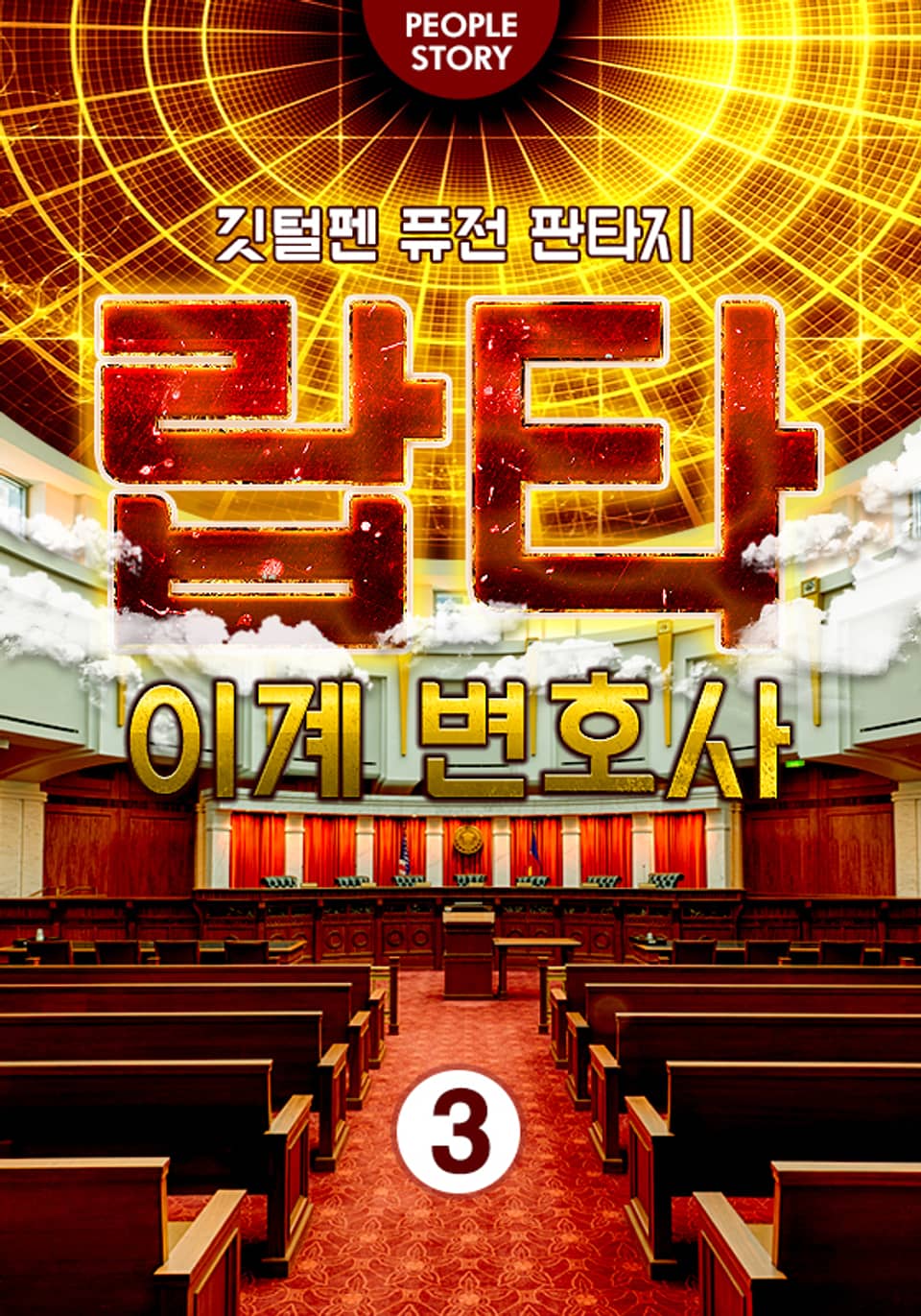 랍타: 이계 변호사 3권