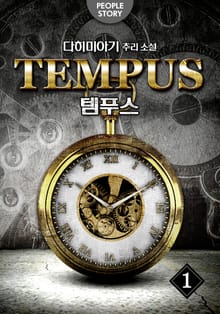 템푸스 : 더 테러 1권