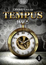 템푸스 : 더 테러 1권