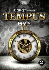 템푸스 : 더 테러 2권 표지 이미지