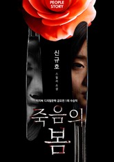 죽음의 봄 표지 이미지