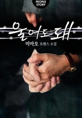 울어도 돼 표지 이미지