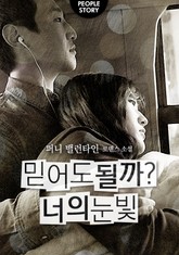 믿어도 될까? 너의 눈빛 표지 이미지