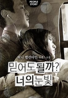 믿어도 될까? 너의 눈빛