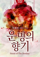 운명의 향기 표지 이미지