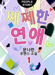 쩨쩨한 연애