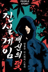 진실게임 : 배신의 덫 표지 이미지