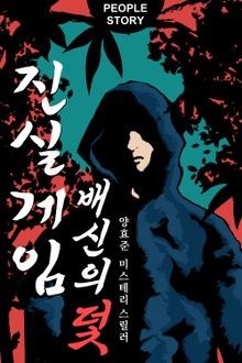 진실게임 : 배신의 덫