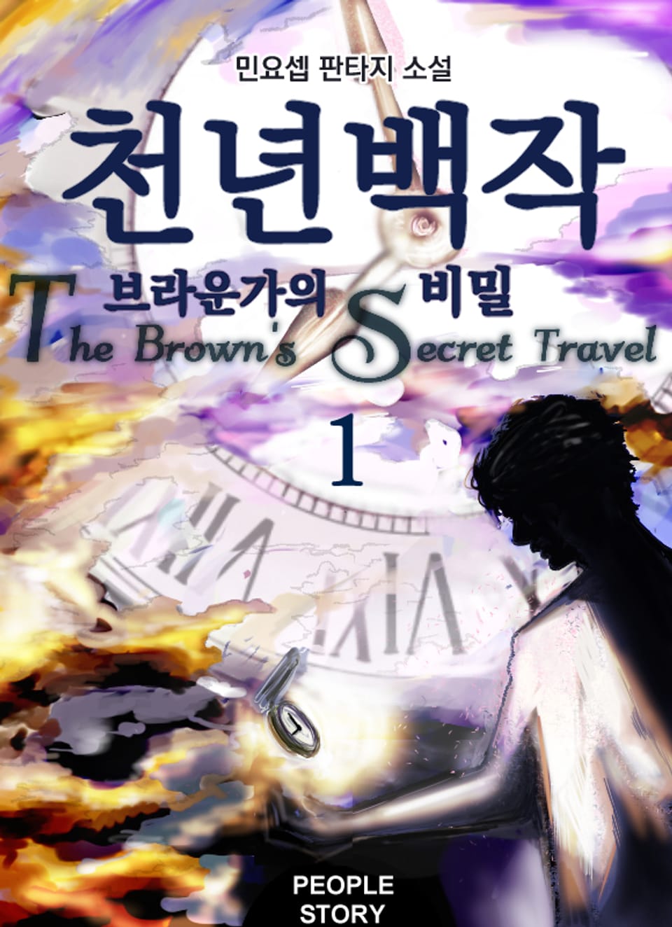 천년 백작: 브라운가의 비밀 1권