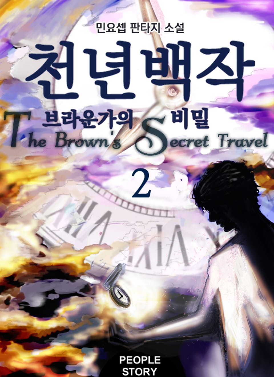 천년 백작: 브라운가의 비밀 2권