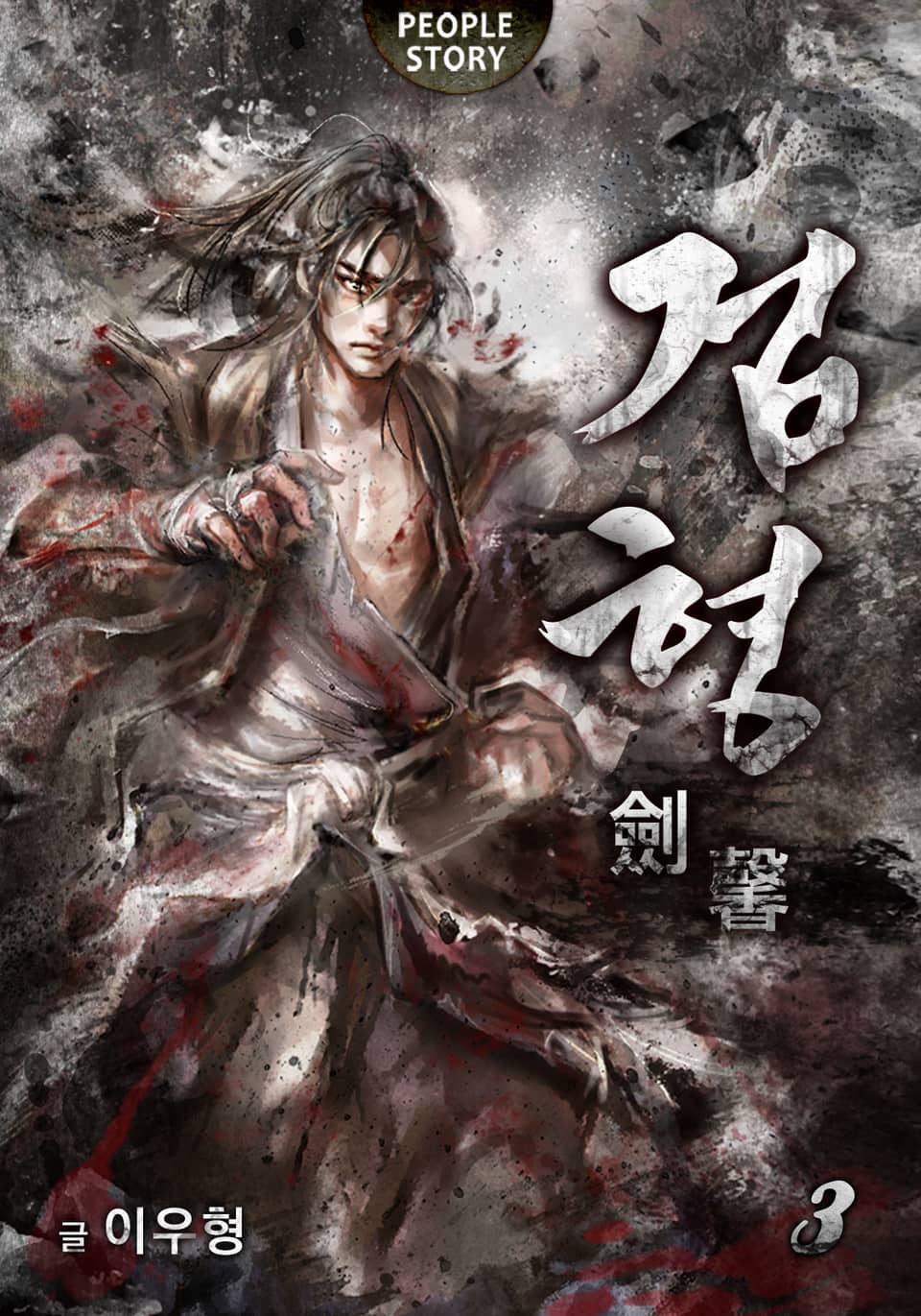 개정판 | 검형 3권 (완결)