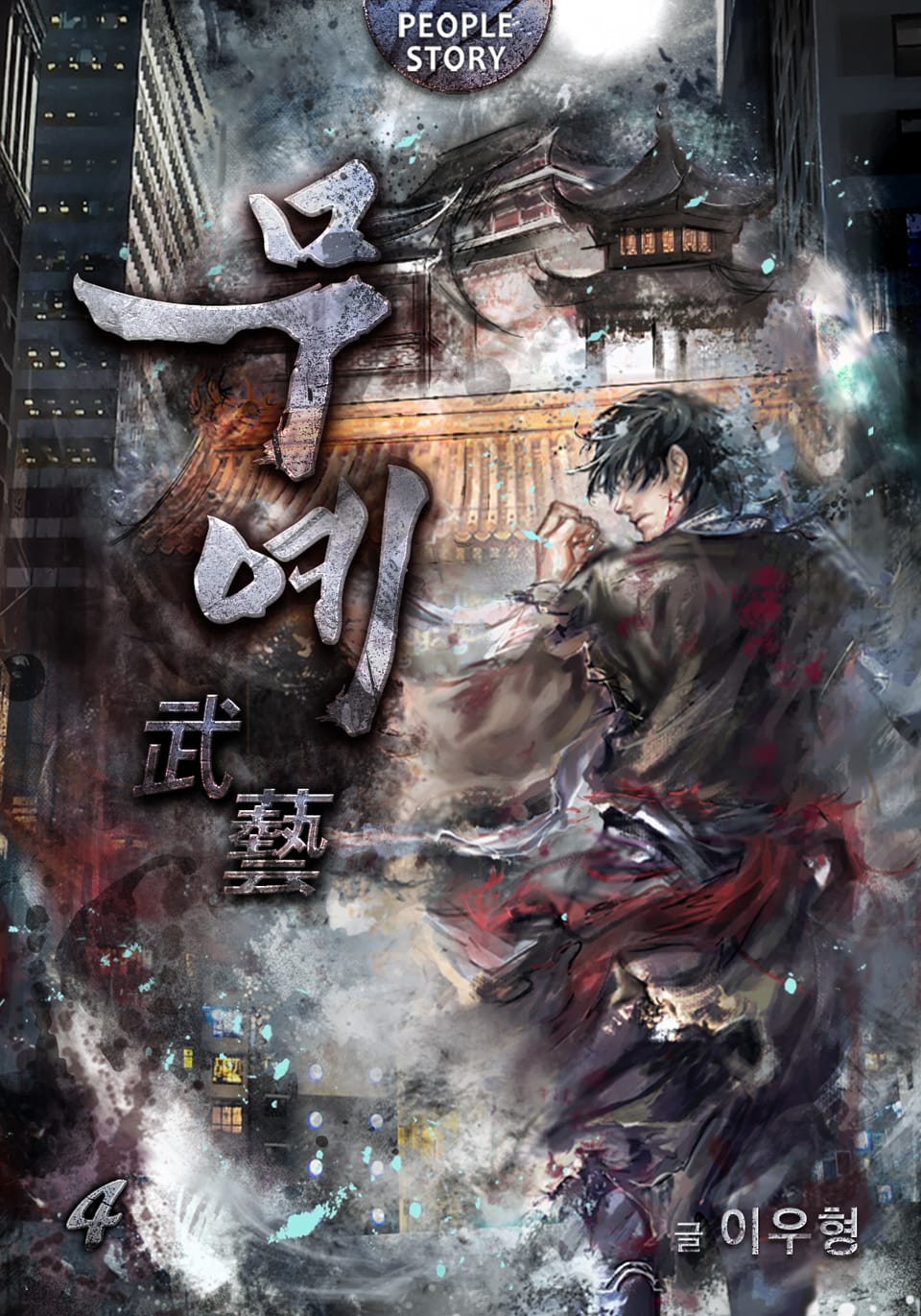 개정판 | 무예 4권