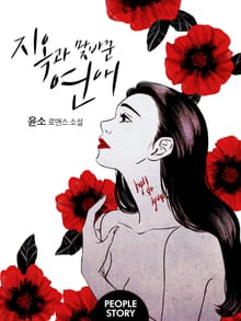 지옥과 맞바꾼 연애