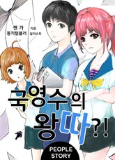 국영수의 왕따?! 표지 이미지