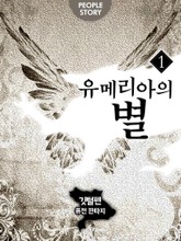 유메리아의 별 표지 이미지