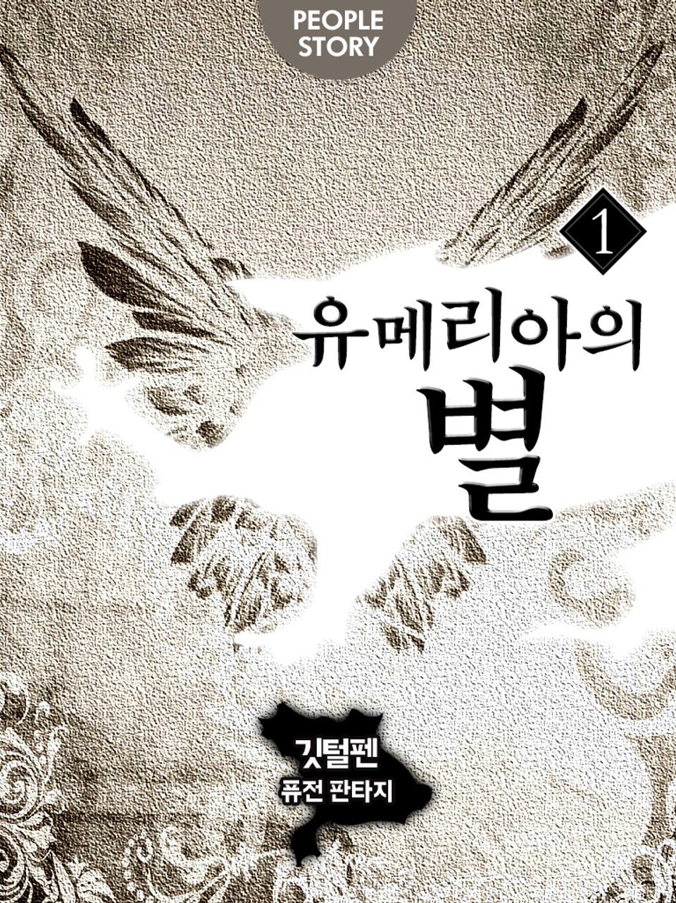 유메리아의 별 1권