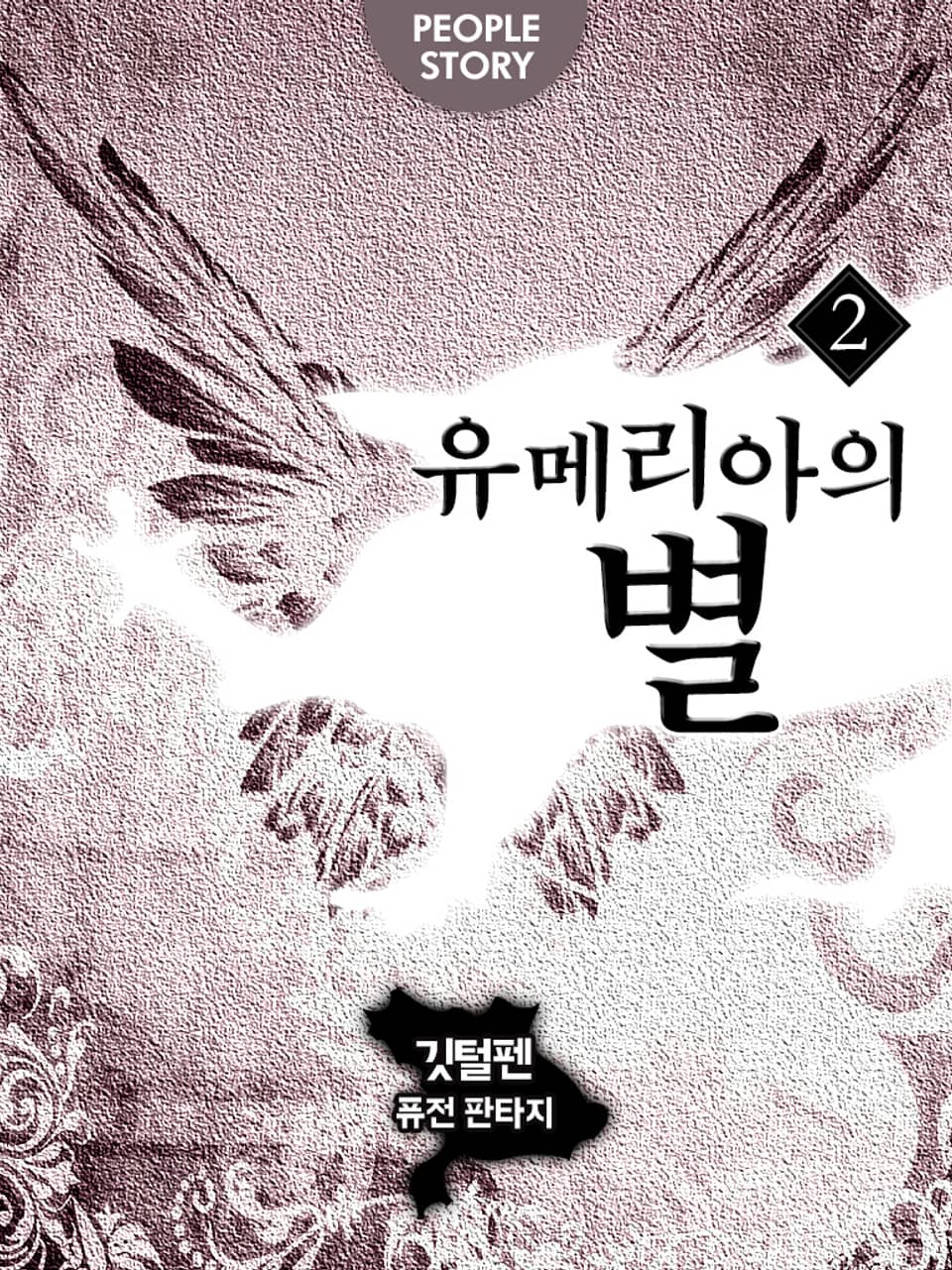 유메리아의 별 2권