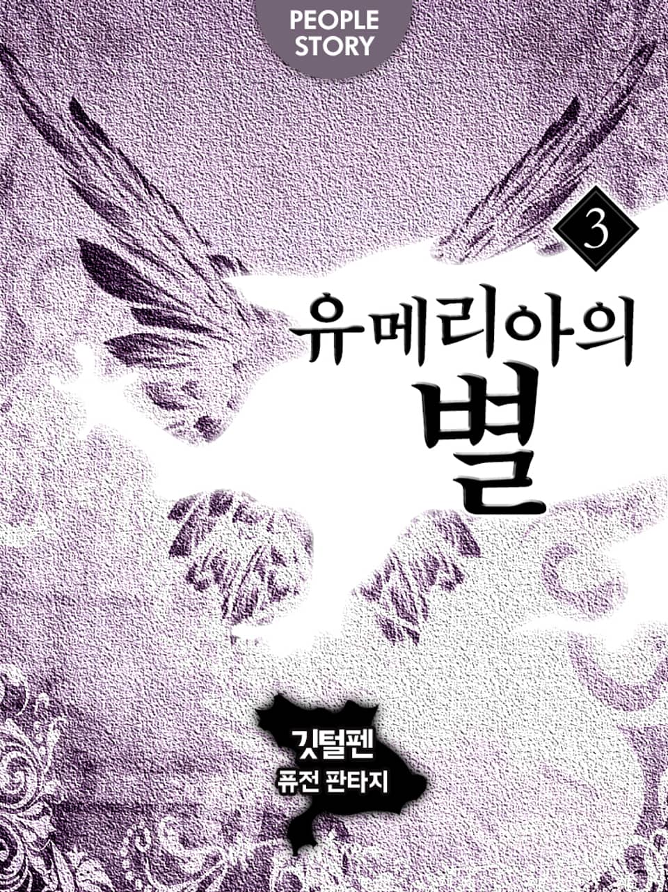 유메리아의 별 3권