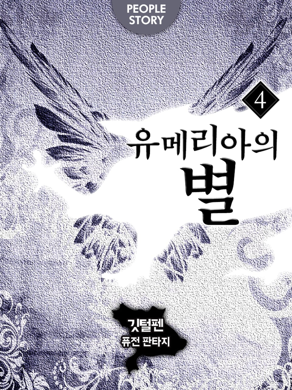 유메리아의 별 4권