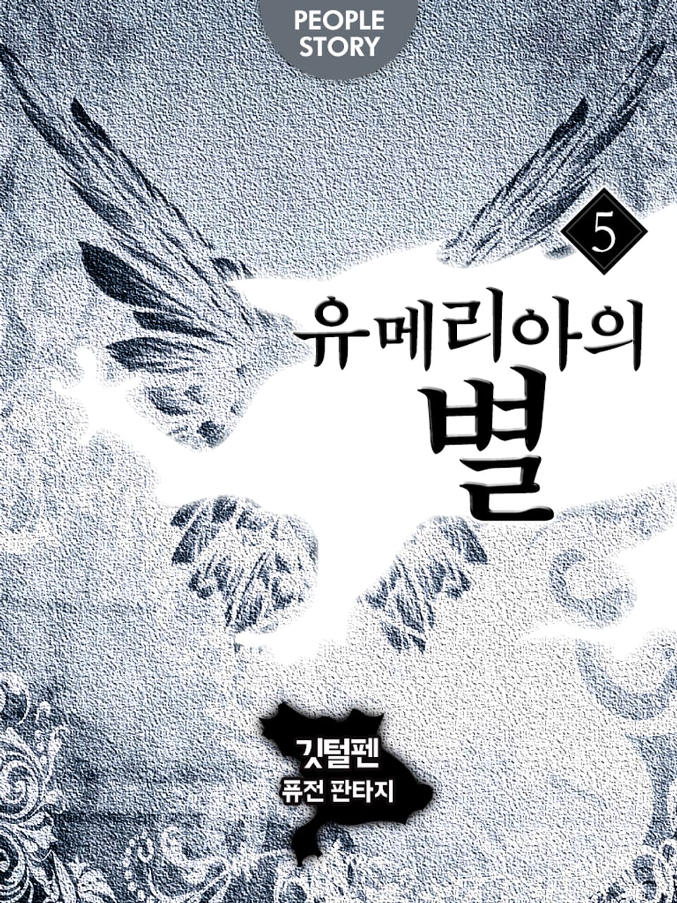 유메리아의 별 5권