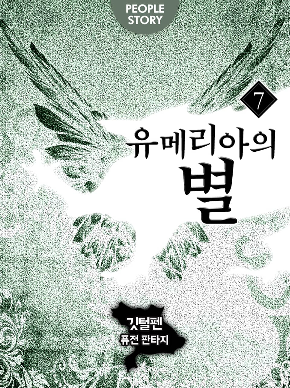 유메리아의 별 7권