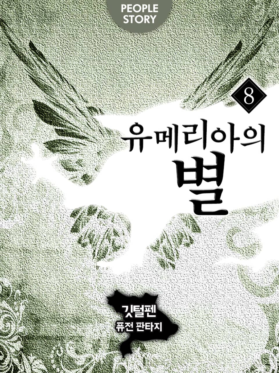 유메리아의 별 8권 (완결)