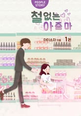 철없는 아줌마 표지 이미지