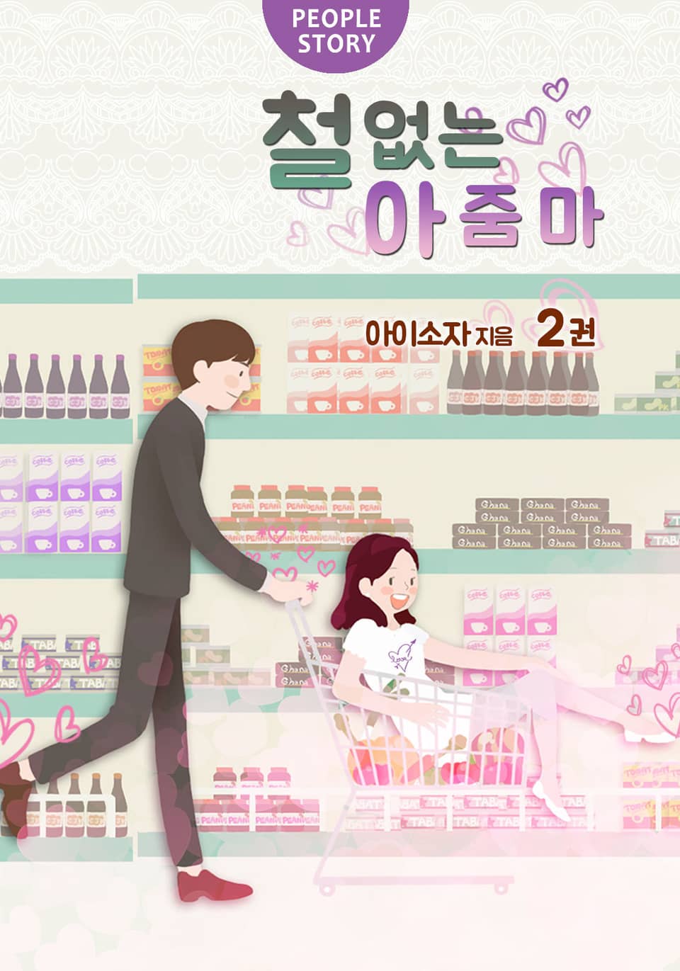 철없는 아줌마 2권 (완결)