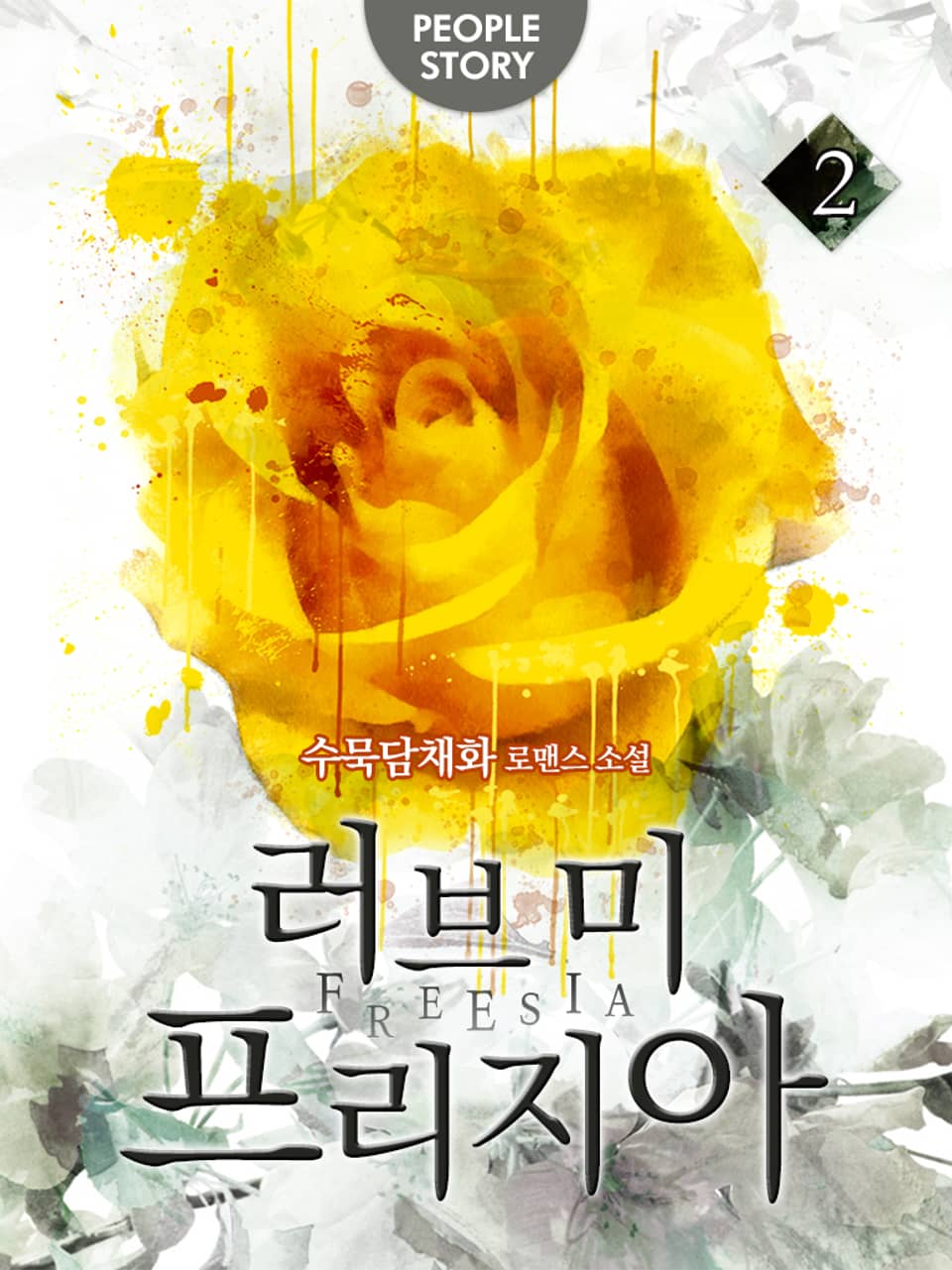 러브미 프리지아 2권