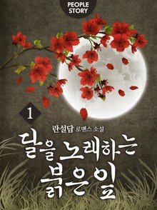 달을 노래하는 붉은 잎