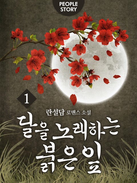 달을 노래하는 붉은 잎 표지 이미지